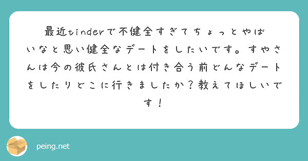 最近tinderで不健全すぎてちょっとやばいなと思い健全なデートをしたいです。すやさんは今の彼氏さんとは付き合う前どんなデートをしたりどこに行きましたか？教えてほしいです！