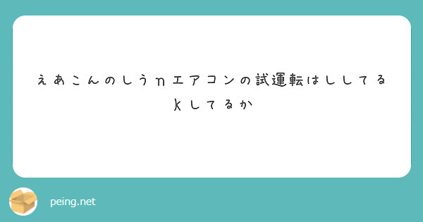 えあこんのしうｎエアコンの試運転はししてるｋしてるか