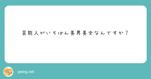 芸能人がいちばん美男美女なんですか？