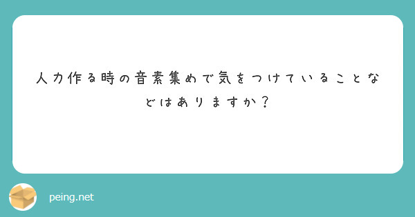 人力作る時の音素集めで気をつけていることなどはありますか？