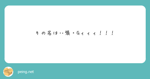 その名は‥張・Gィィィ！！！