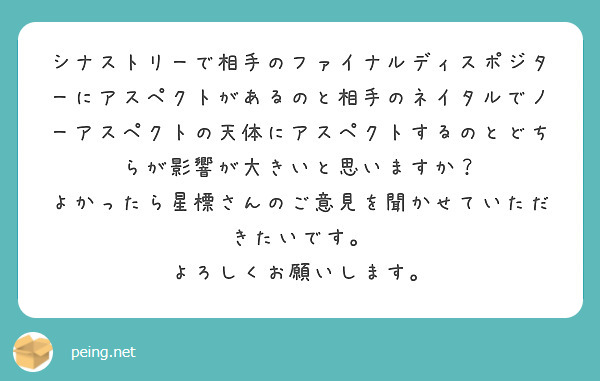 シナストリーで相手のファイナルディスポジターにアスペクトがあるのと相手のネイタルでノーアスペクトの天体にアスペクトするのとどちらが影響が大きいと思いますか？
よかったら星標さんのご意見を聞かせていただきたいです。
よろしくお願いします。