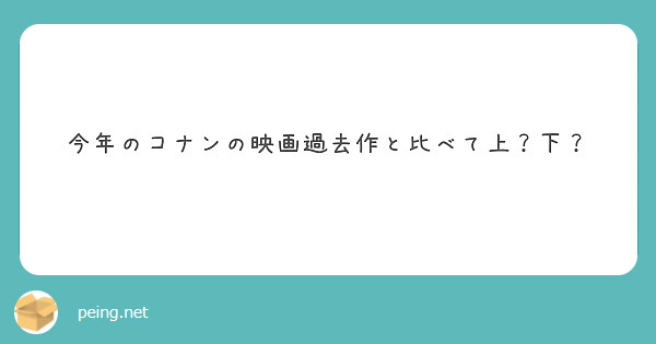 今年のコナンの映画過去作と比べて上？下？