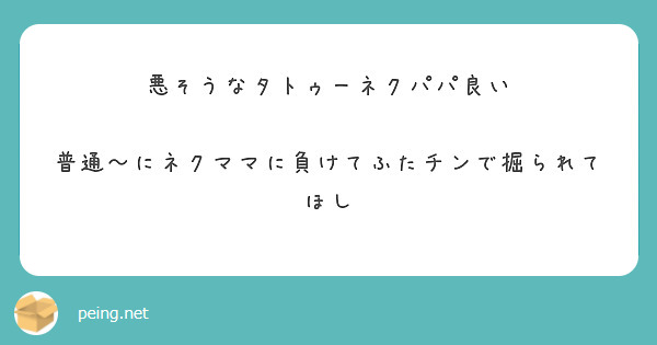 悪そうなタトゥーネクパパ良い

普通〜にネクママに負けてふたチンで掘られてほし