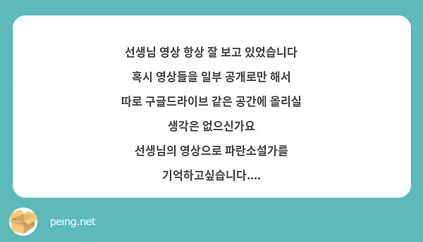 선생님 영상 항상 잘 보고 있었습니다
혹시 영상들을 일부 공개로만 해서 따로 구글드라이브 같은 공간에 올리실 생각은 없으신가요
선생님의 영상으로 파란소설가를 기억하고싶습니다....