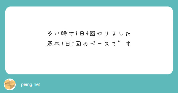 多い時で1日4回やりました
基本1日1回のペースて゛す
