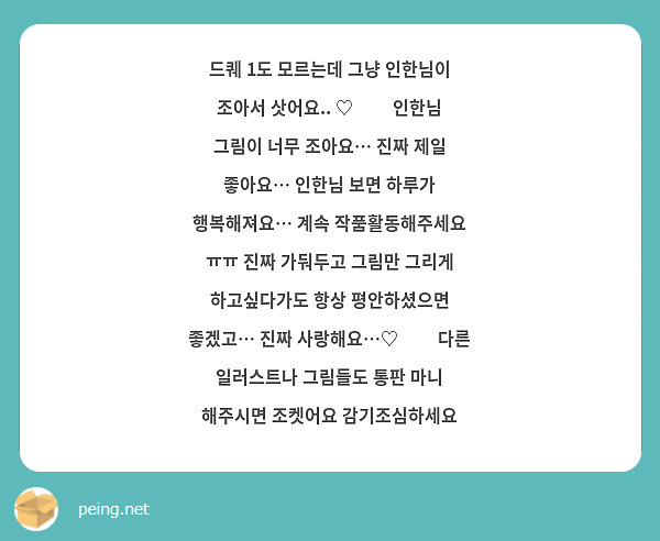 드퀘 1도 모르는데 그냥 인한님이 조아서 삿어요.. ♡̊̎ 인한님 그림이 너무 조아요… 진짜 제일 좋아요… 인한님 보면 하루가 행복해져요… 계속 작품활동해주세요 ㅠㅠ 진짜 가둬두고 그림만 그리게 하고싶다가도 항상 평안하셨으면 좋겠고… 진짜 사랑해요…♡̊̎ 다른 일러스트나 그림들도 통판 마니 해주시면 조켓어요 감기조심하세요