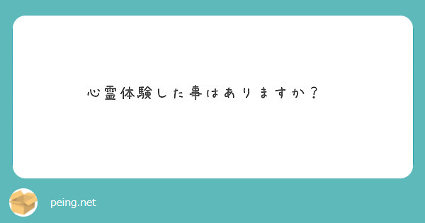 心霊体験した事はありますか？👻