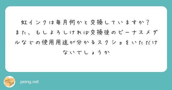 虹インクは毎月何かと交換していますか？
また、もしよろしければ交換後のビーナスメダルなどの使用用途が分かるスクショをいただけないでしょうか