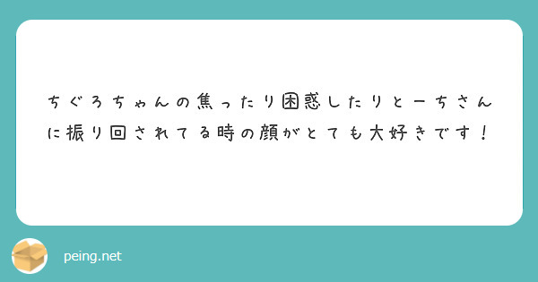 ちぐろちゃんの焦ったり困惑したりとーちさんに振り回されてる時の顔がとても大好きです！