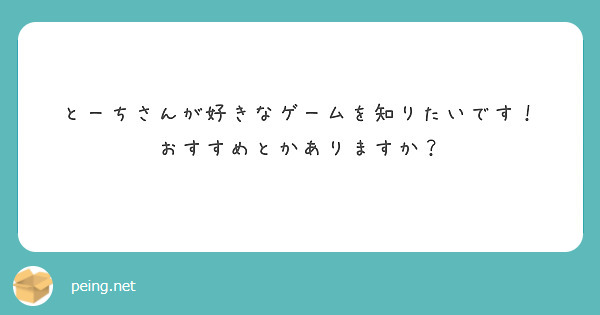 とーちさんが好きなゲームを知りたいです！
おすすめとかありますか？