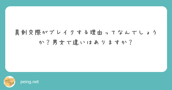 真剣交際がブレイクする理由ってなんでしょうか？男女で違いはありますか？