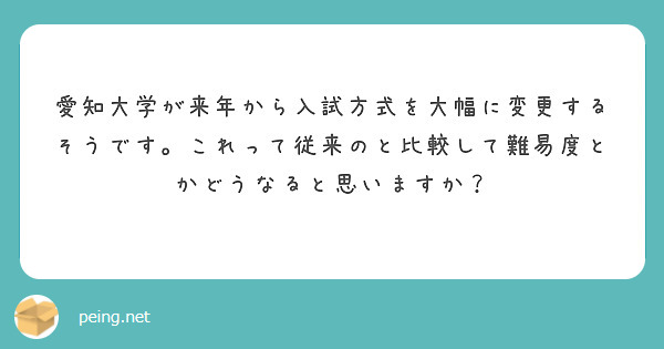 愛知大学が来年から入試方式を大幅に変更するそうです。これって従来のと比較して難易度とかどうなると思いますか？