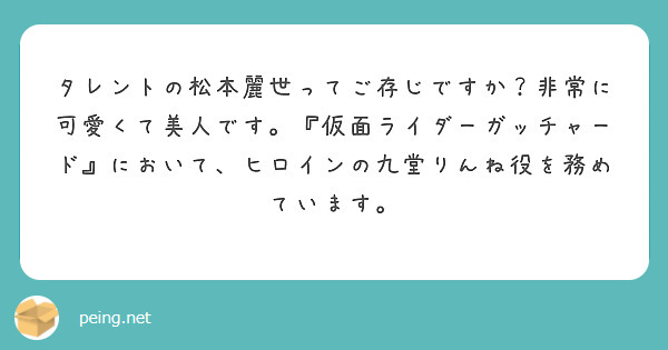 タレントの松本麗世ってご存じですか？非常に可愛くて美人です。『仮面ライダーガッチャード』において、ヒロインの九堂りんね役を務めています。