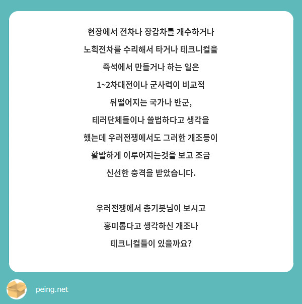 현장에서 전차나 장갑차를 개수하거나 노획전차를 수리해서 타거나 테크니컬을 즉석에서 만들거나 하는 일은 1~2차대전이나 군사력이 비교적 뒤떨어지는 국가나 반군, 테러단체들이나 쓸법하다고 생각을 했는데 우러전쟁에서도 그러한 개조등이 활발하게 이루어지는것을 보고 조금 신선한 충격을 받았습니다.

우러전쟁에서 총기봇님이 보시고 흥미롭다고 생각하신 개조나 테크니컬들이 있을까요?