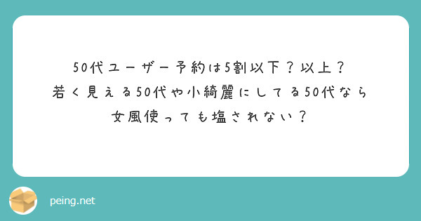 50代ユーザー予約は5割以下？以上？
若く見える50代や小綺麗にしてる50代なら女風使っても塩されない？