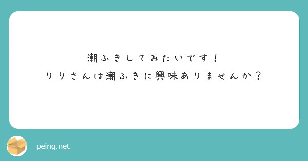潮ふきしてみたいです！
りりさんは潮ふきに興味ありませんか？