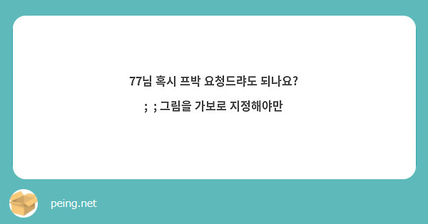 77님 혹시 프박 요청드랴도 되나요? ;  ; 그림을 가보로 지정해야만