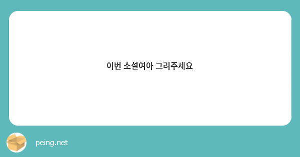 이번 소설여아 그려주세요