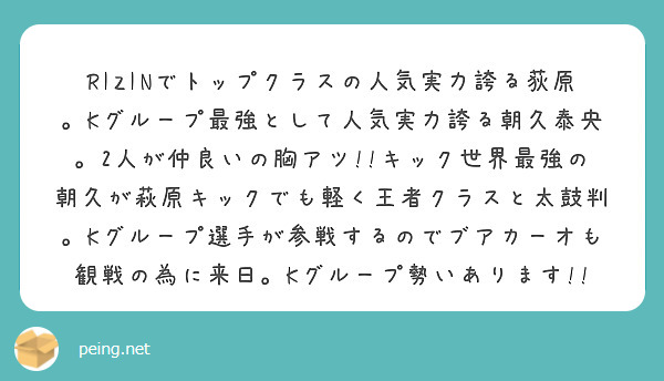 RIZINでトップクラスの人気実力誇る荻原。Kグループ最強として人気実力誇る朝久泰央。2人が仲良いの胸アツ!!キック世界最強の朝久が萩原キックでも軽く王者クラスと太鼓判。Kグループ選手が参戦するのでブアカーオも観戦の為に来日。Kグループ勢いあります!!