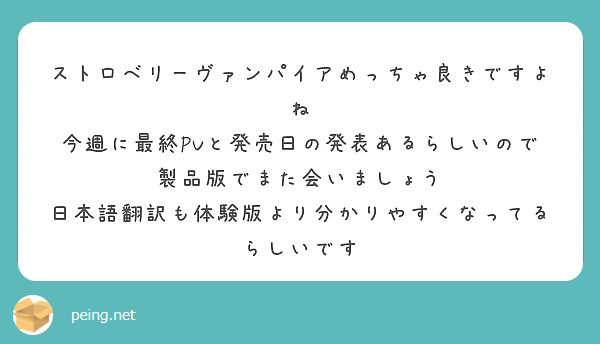 ストロベリーヴァンパイアめっちゃ良きですよね
今週に最終PVと発売日の発表あるらしいので製品版でまた会いましょう
日本語翻訳も体験版より分かりやすくなってるらしいです