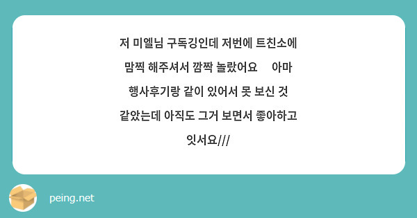 저 미엘님 구독깅인데 저번에 트친소에 맘찍 해주셔서 깜짝 놀랐어요😳 아마 행사후기랑 같이 있어서 못 보신 것 같았는데 아직도 그거 보면서 좋아하고 잇서요///