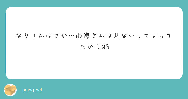 なりりんはさか…雨海さんは見ないって言ってたからNG

