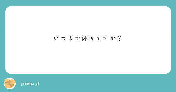 いつまで休みですか？