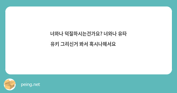 너와나 덕질하시는건가요? 너와나 유타 유키 그리신거 봐서 혹시나해서요 👉👈