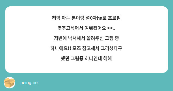 허억 아는 분이랑 설0자ha로 프로필 맞추고싶어서 여쭤봤어요 ><.. 저번에 낙서해서 올려주신 그림 중 하나에요!! 포즈 참고해서 그리셨다구 했던 그림중 하나인데 헤헤