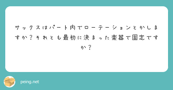 サックスはパート内でローテーションとかしますか？それとも最初に決まった楽器で固定ですか？