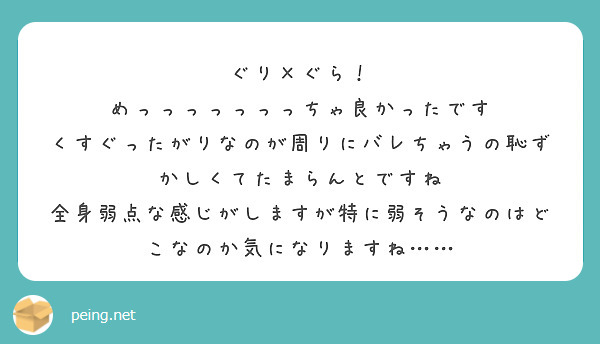 ぐり×ぐら！
めっっっっっっっちゃ良かったです
くすぐったがりなのが周りにバレちゃうの恥ずかしくてたまらんとですね
全身弱点な感じがしますが特に弱そうなのはどこなのか気になりますね……
