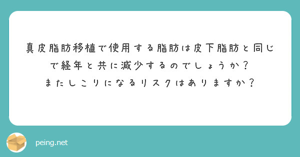 真皮脂肪移植で使用する脂肪は皮下脂肪と同じで経年と共に減少するのでしょうか？
またしこりになるリスクはありますか？
