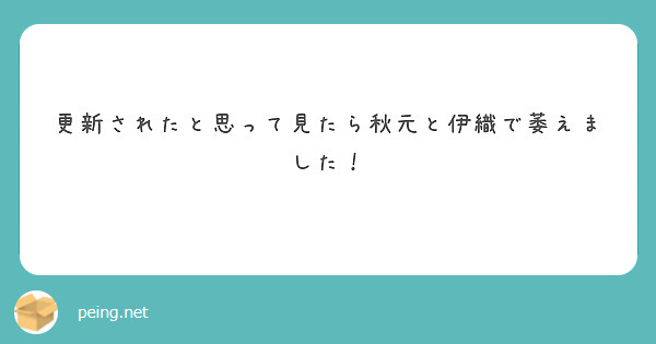 更新されたと思って見たら秋元と伊織で萎えました！