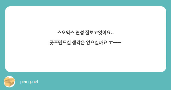 스오익스 연성 잘보고잇어요.. 굿즈만드실 생각은 없으실까요 ㅜㅡㅡ