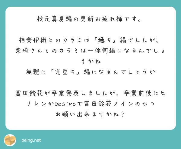 秋元真夏編の更新お疲れ様です。

相楽伊織とのカラミは「過ち」編でしたが、
柴崎さんとのカラミは一体何編になるんでしょうかね
無難に「完堕ち」編になるんでしょうか

富田鈴花が卒業発表しましたが、卒業前後にヒナレンかDesireで富田鈴花メインのやつお願い出来ますかね？