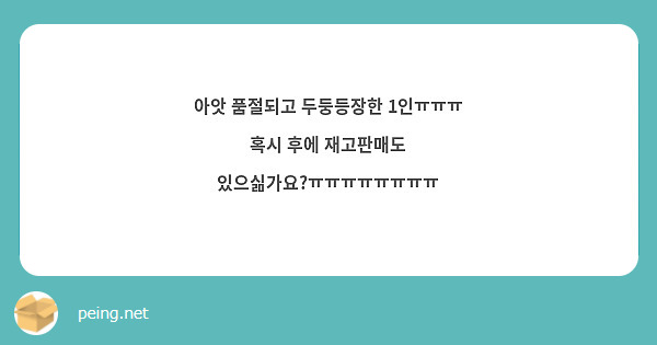 아앗 품절되고 두둥등장한 1인ㅠㅠㅠ 혹시 후에 재고판매도 있으싦가요?ㅠㅠㅠㅠㅠㅠㅠㅠ 