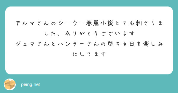 アルマさんのシーウー眷属小説とても刺さりました、ありがとうございます
ジェマさんとハンターさんの堕ちる日を楽しみにしてます
