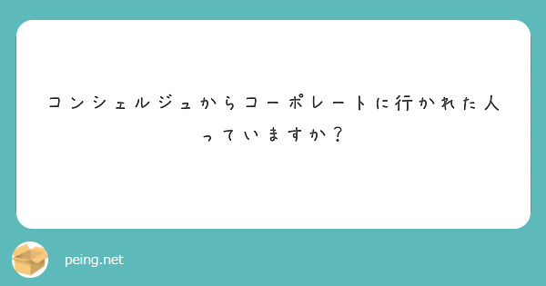 コンシェルジュからコーポレートに行かれた人っていますか？