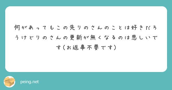何があってもこの先りのさんのことは好きだろうけどりのさんの更新が無くなるのは悲しいです(お返事不要です)