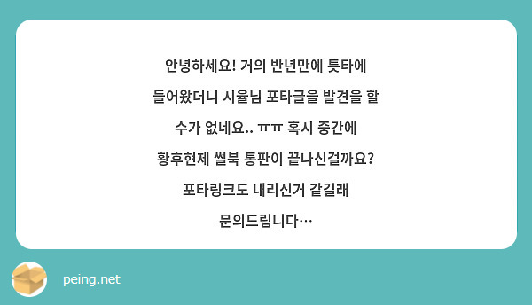 안녕하세요! 거의 반년만에 틋타에 들어왔더니 시율님 포타글을 발견을 할 수가 없네요.. ㅠㅠ 혹시 중간에 황후현제 썰북 통판이 끝나신걸까요? 포타링크도 내리신거 같길래 문의드립니다… 