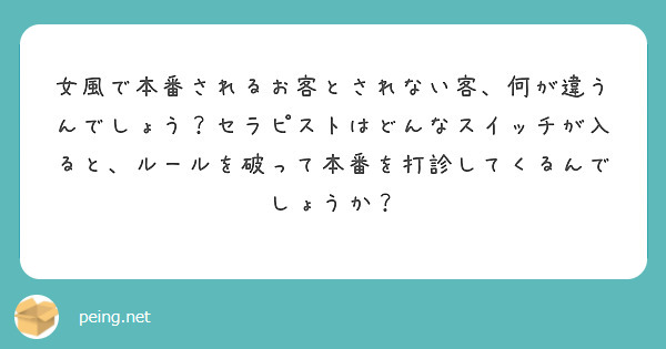 女風で本番されるお客とされない客、何が違うんでしょう？セラピストはどんなスイッチが入ると、ルールを破って本番を打診してくるんでしょうか？