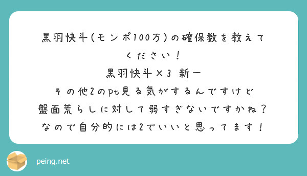 黒羽快斗(モンポ100万)の確保数を教えてください！
黒羽快斗×3 新一 その他2のpt見る気がするんですけど
盤面荒らしに対して弱すぎないですかね？
なので自分的には2でいいと思ってます！
