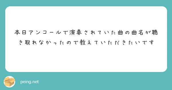本日アンコールで演奏されていた曲の曲名が聴き取れなかったので教えていただきたいです