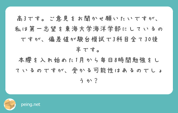 高3です。ご意見をお聞かせ願いたいですが、私は第一志望を東海大学海洋学部にしているのですが、偏差値が駿台模試で3科目全て30後半です。
本腰を入れ始めた1月から毎日8時間勉強をしているのですが、受かる可能性はあるのでしょうか？