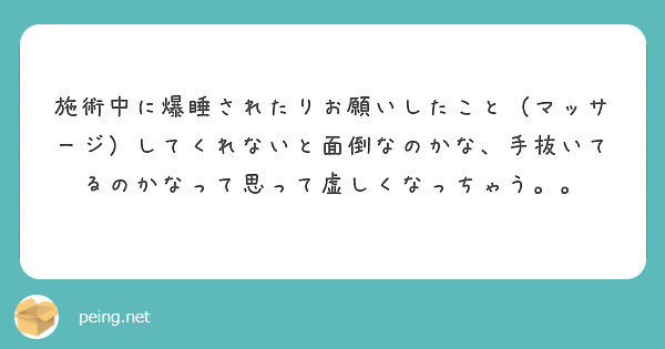 施術中に爆睡されたりお願いしたこと（マッサージ）してくれないと面倒なのかな、手抜いてるのかなって思って虚しくなっちゃう。。