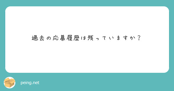 過去の応募履歴は残っていますか？
