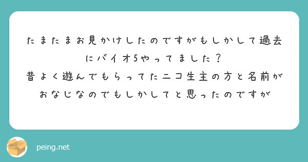 たまたまお見かけしたのですがもしかして過去にバイオ5やってました？
昔よく遊んでもらってたニコ生主の方と名前がおなじなのでもしかしてと思ったのですが