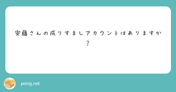 安藤さんの成りすましアカウントはありますか？