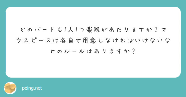 どのパートも1人1つ楽器があたりますか？マウスピースは各自で用意しなければいけないなどのルールはありますか？